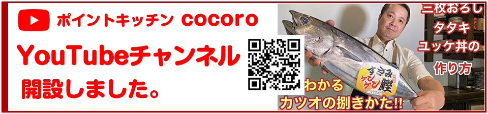 ポイントキッチン cocoro　YouTubeチャンネル開設しました。